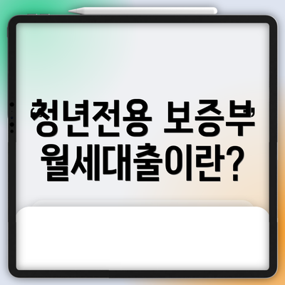 청년전용 보증부월세대출이란?