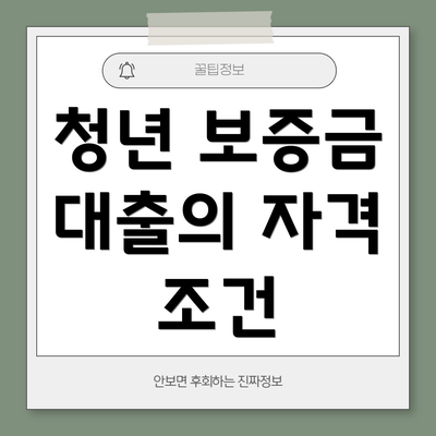 청년 보증금 대출의 자격 조건