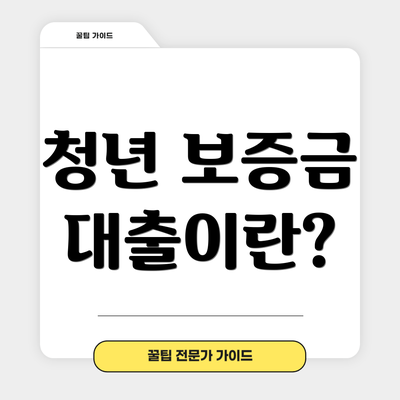 청년 보증금 대출이란?