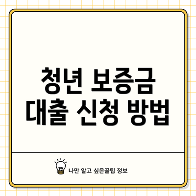 청년 보증금 대출 신청 방법