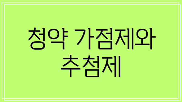 청약 가점제와 추첨제