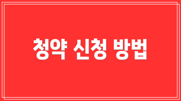 청약 신청 방법