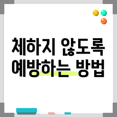 체하지 않도록 예방하는 방법