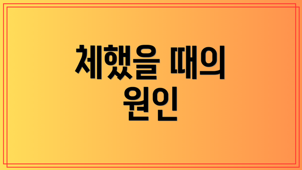 체했을 때의 원인
