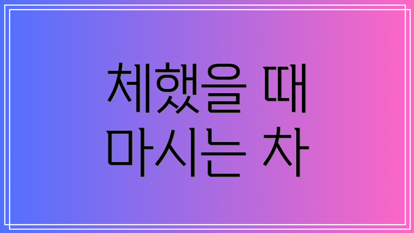 체했을 때 마시는 차