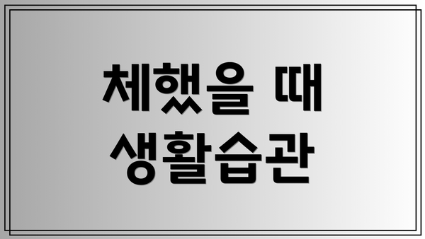 체했을 때 생활습관