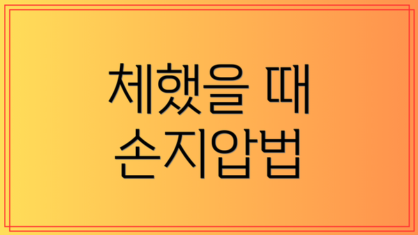 체했을 때 손지압법
