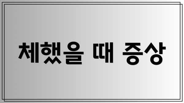 체했을 때 증상