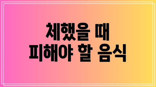 체했을 때 피해야 할 음식