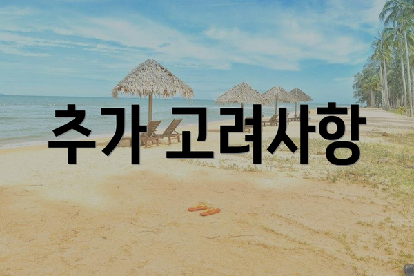 추가 고려사항