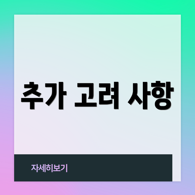 추가 고려 사항