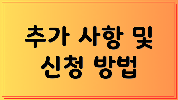 추가 사항 및 신청 방법