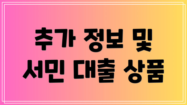 추가 정보 및 서민 대출 상품