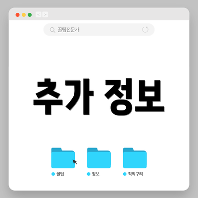 추가 정보