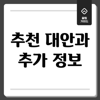 추천 대안과 추가 정보