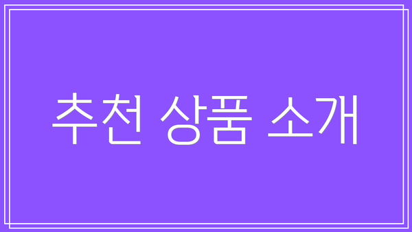 추천 상품 소개