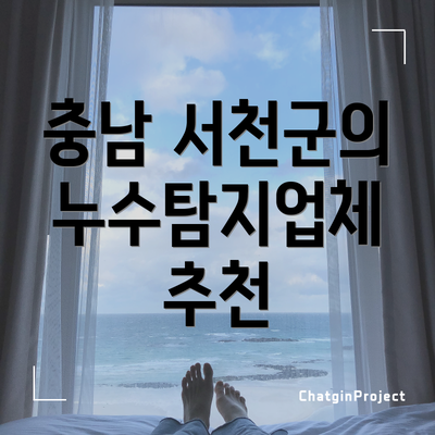 충남 서천군의 누수탐지업체 추천