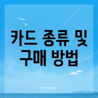 카드 종류 및 구매 방법