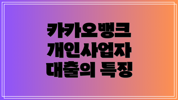 카카오뱅크 개인사업자 대출의 특징
