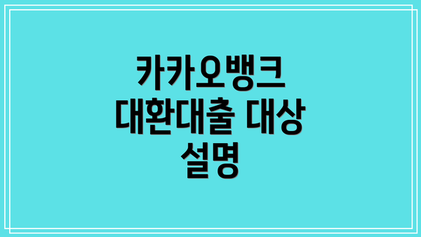 카카오뱅크 대환대출 대상 설명