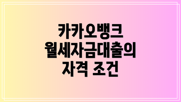 카카오뱅크 월세자금대출의 자격 조건