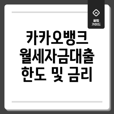 카카오뱅크 월세자금대출 한도 및 금리