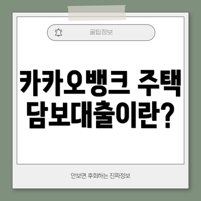 카카오뱅크 주택담보대출이란?