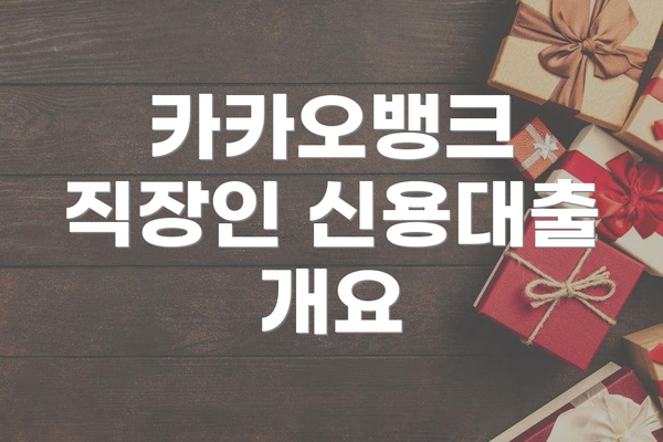 카카오뱅크 직장인 신용대출 개요