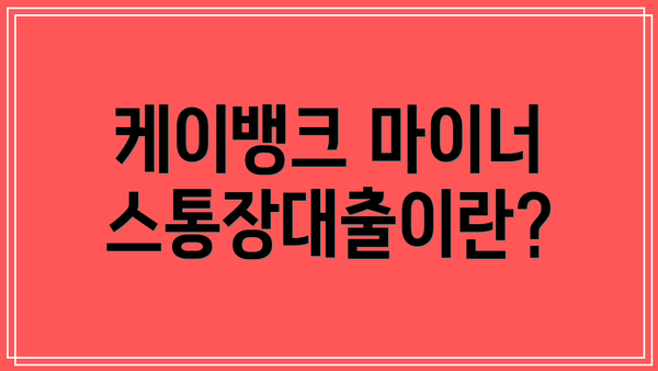 케이뱅크 마이너스통장대출이란?