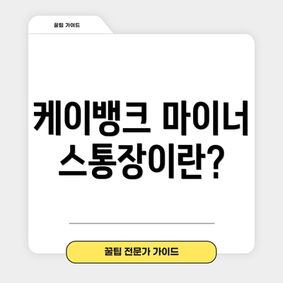 케이뱅크 마이너스통장이란?
