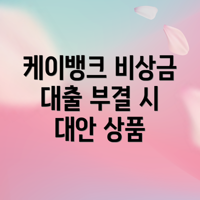 케이뱅크 비상금 대출 부결 시 대안 상품