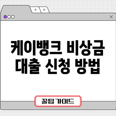 케이뱅크 비상금 대출 신청 방법