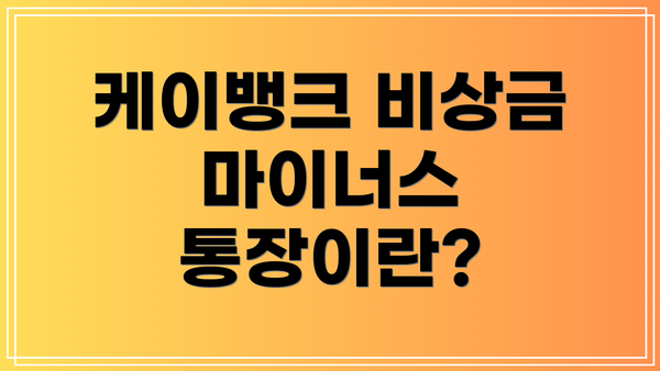 케이뱅크 비상금 마이너스 통장이란?