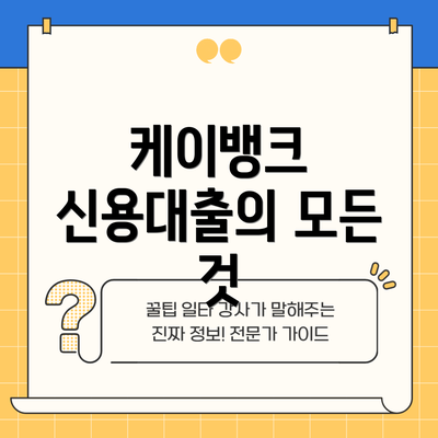 케이뱅크 신용대출의 모든 것
