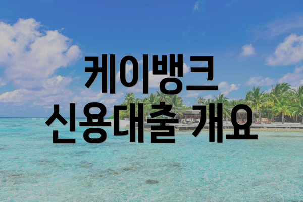케이뱅크 신용대출 개요