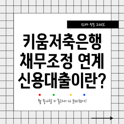 키움저축은행 채무조정 연계 신용대출이란?