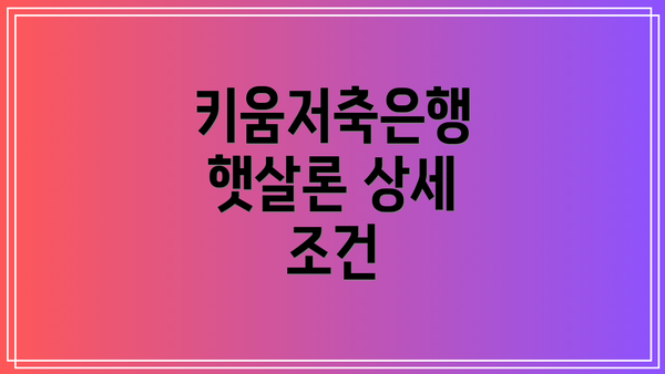 키움저축은행 햇살론 상세 조건