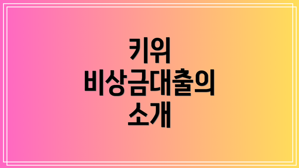 키위 비상금대출의 소개
