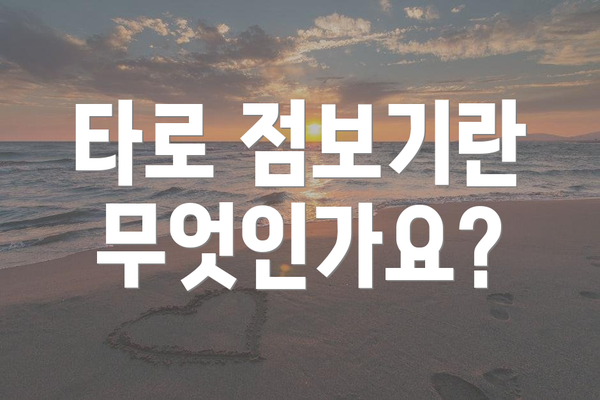 타로 점보기란 무엇인가요?