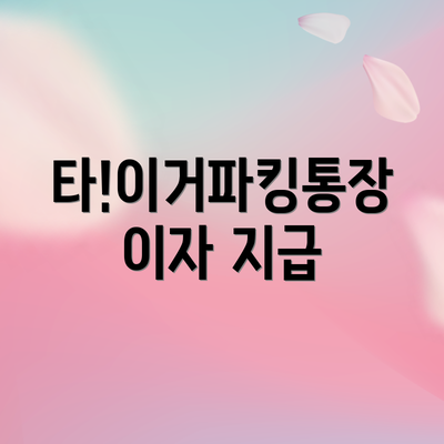 타!이거파킹통장 이자 지급