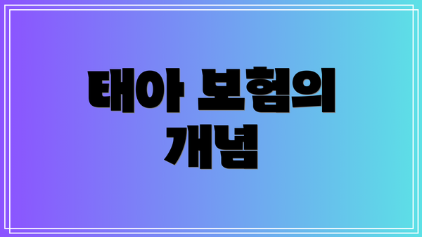 태아 보험의 개념