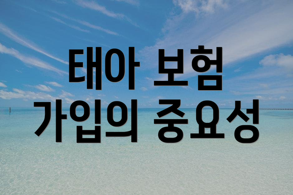 태아 보험 가입의 중요성