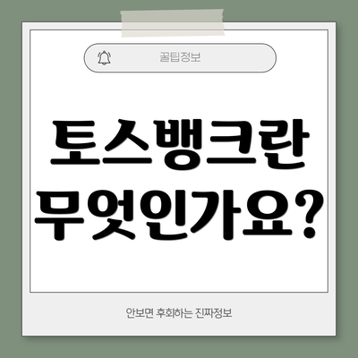 토스뱅크란 무엇인가요?