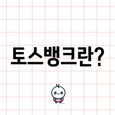 토스뱅크란?