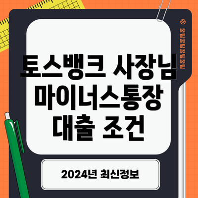 토스뱅크 사장님 마이너스통장 대출 조건