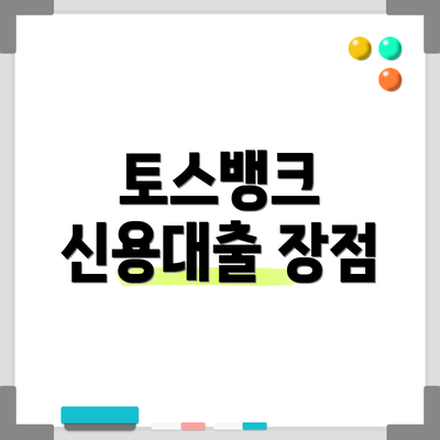 토스뱅크 신용대출 장점