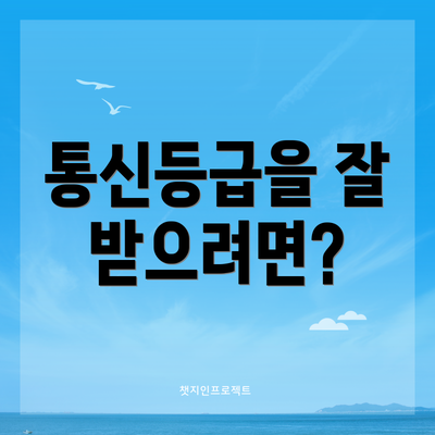 통신등급을 잘 받으려면?