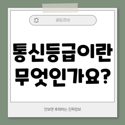 통신등급이란 무엇인가요?
