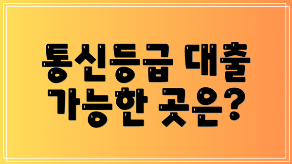 통신등급 대출 가능한 곳은?