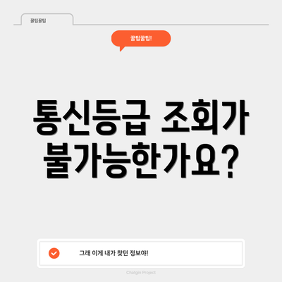 통신등급 조회가 불가능한가요?